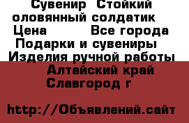 Сувенир “Стойкий оловянный солдатик“ › Цена ­ 800 - Все города Подарки и сувениры » Изделия ручной работы   . Алтайский край,Славгород г.